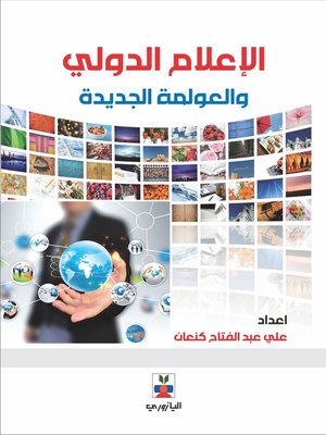cover image of الإعلام الدولي والعولمة الجديدة
